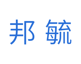 邦毓 商标图样