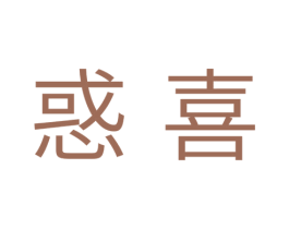 惑喜 商标图样