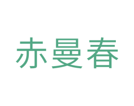 赤曼春 商标图样