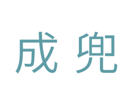 成兜 商标图样