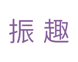 振趣 商标图样