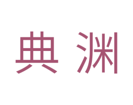 典渊 商标图样