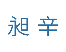 昶辛 商标图样