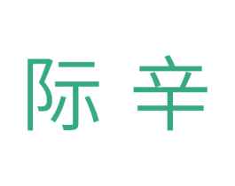 际辛 商标图样