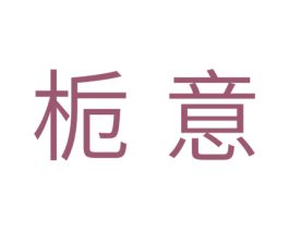 栀意 商标图样