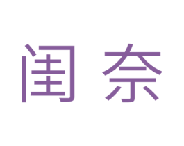 闺奈 商标图样