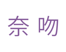 奈吻 商标图样