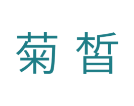 菊皙 商标图样