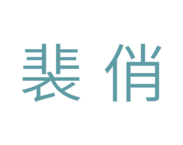 裴俏 商标图样