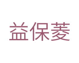 益保菱 商标图样