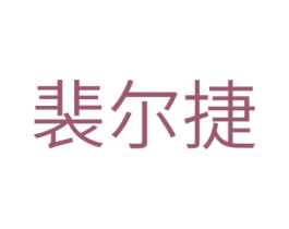 裴尔捷 商标图样