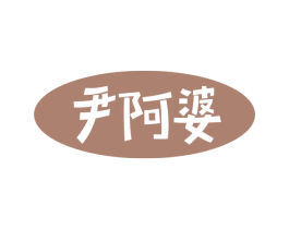 尹阿婆 商标图样