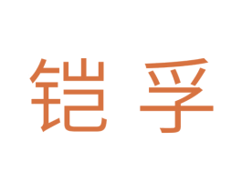 铠孚 商标图样
