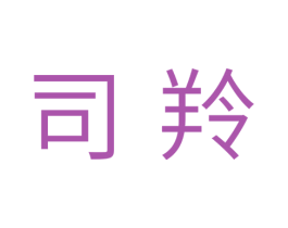 司羚 商标图样