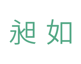 昶如 商标图样