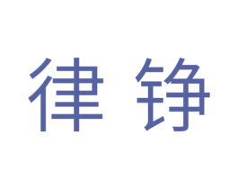 律铮 商标图样