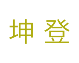 坤登 商标图样