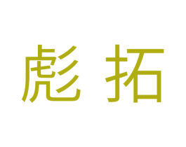 彪拓 商标图样