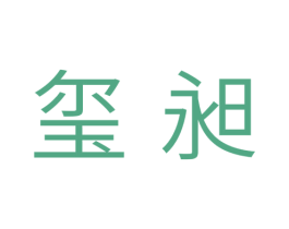 玺昶 商标图样