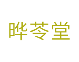 晔苓堂 商标图样