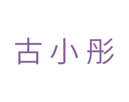 古小彤 商标图样