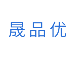 晟品优 商标图样