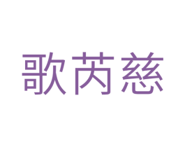 歌芮慈 商标图样
