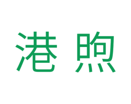 港煦 商标图样