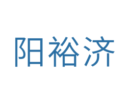 阳裕济 商标图样