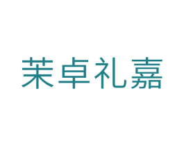茉卓礼嘉 商标图样