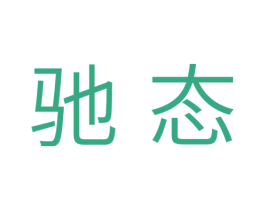 驰态 商标图样