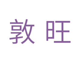敦旺 商标图样