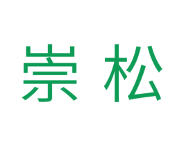 崇松 商标图样