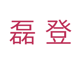 磊登 商标图样