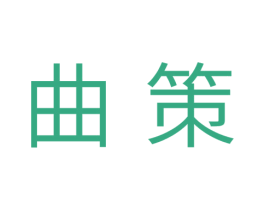 曲策 商标图样