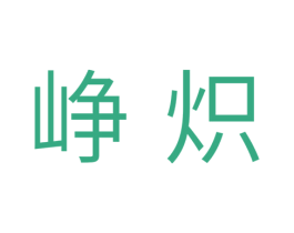 峥炽 商标图样