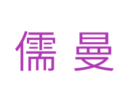 儒曼 商标图样