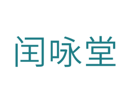 闰咏堂 商标图样