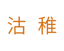沽稚 商标图样