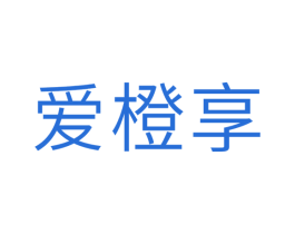 爱橙享 商标图样