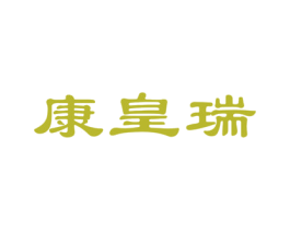 康皇瑞 商标图样