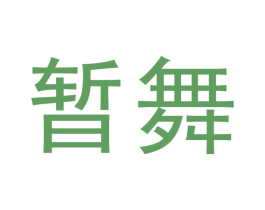 暂舞 商标图样