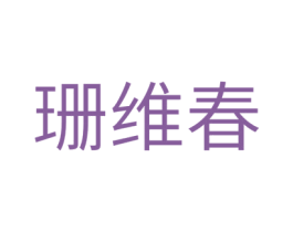 珊维春 商标图样