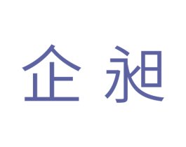 企昶 商标图样
