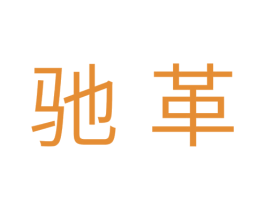 驰革 商标图样