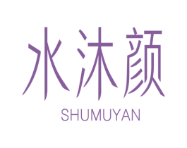 水沐颜 SHUMUYAN 商标图样