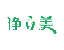 净立美 商标图样