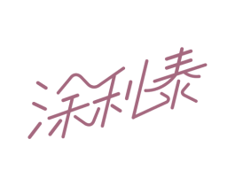 涂利泰 商标图样