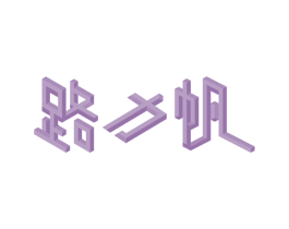 路力帆 商标图样