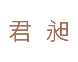 君昶 商标图样